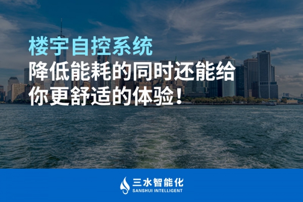 樓宇自控系統降低能耗的同時還能給你更舒適的體驗！