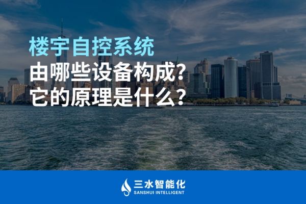 樓宇自控系統由哪些設備構成？它的原理是什么？