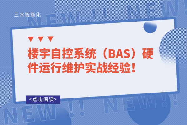 樓宇自控系統（BAS）硬件運行維護實戰經驗！