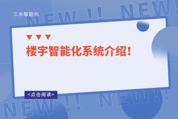 樓宇自控系統的設計原則！