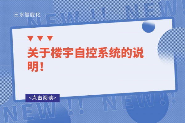 關于樓宇自控系統的說明！