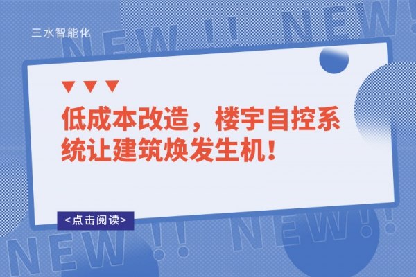 低成本改造，樓宇自控系統讓建筑煥發生機！