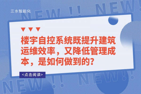 樓宇自控系統既提升建筑運維效率，又降低管理成本，是如何做到的？