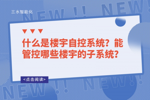 什么是樓宇自控系統？能管控哪些樓宇的子系統？