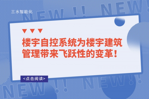 樓宇自控系統為樓宇建筑管理帶來飛躍性的變革！