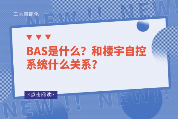 BAS是什么？和樓宇自控系統什么關系？