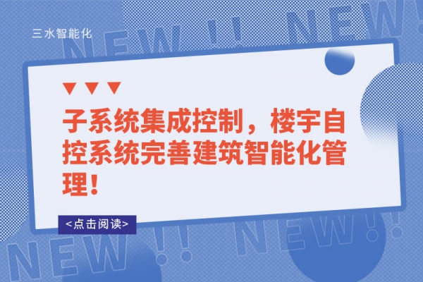 子系統集成控制，樓宇自控系統完善建筑智能化管理！