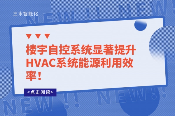 樓宇自控系統顯著提升HVAC系統能源利用效率！