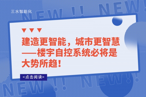 建造更智能，城市更智慧——樓宇自控系統必將是大勢所趨!