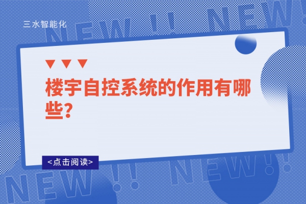 樓宇自控系統的作用有哪些？