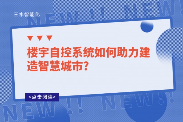 樓宇自控系統如何助力建造智慧城市?