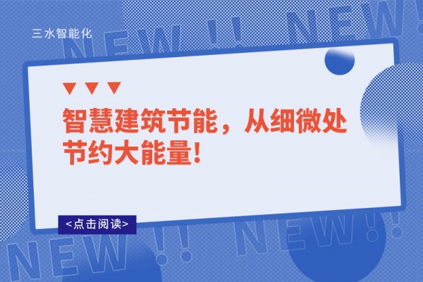 智慧建筑節能，從細微處節約大能量!