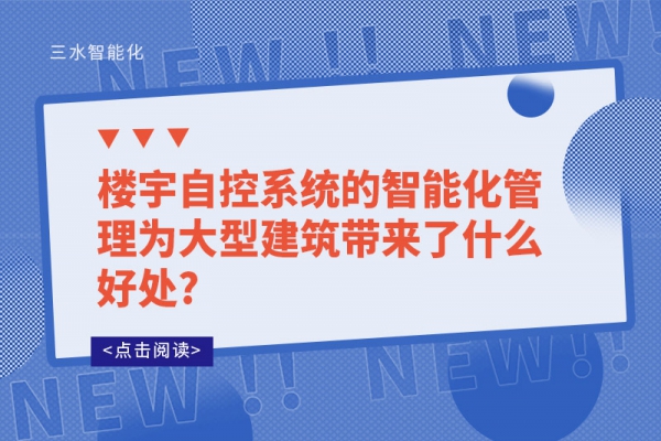 樓宇自控系統的智能化管理為大型建筑帶來了什么好處?