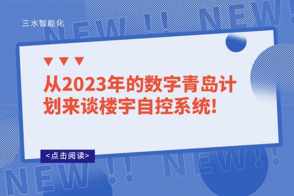 從2023年的數字青島計劃來談樓宇自控系統!