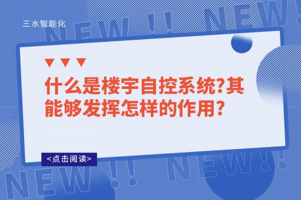 什么是樓宇自控系統?其能夠發揮怎樣的作用?