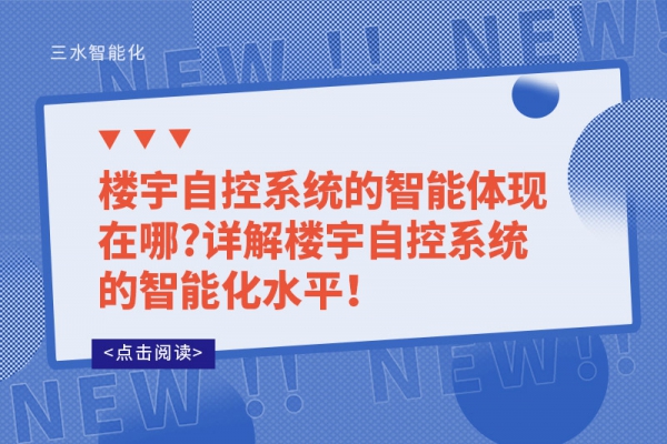 樓宇自控系統的智能體現在哪?詳解樓宇自控系統的智能化水平