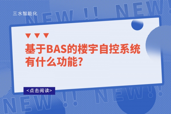 基于BAS的樓宇自控系統有什么功能?