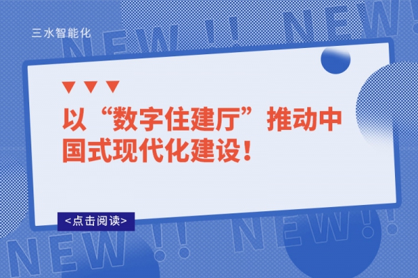 以“數字住建廳”推動中國式現代化建設！