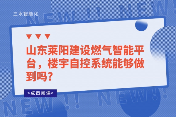 山東萊陽建設燃氣智能平臺，樓宇自控系統能夠做到嗎?