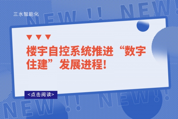 樓宇自控系統推進“數字住建”發展進程!