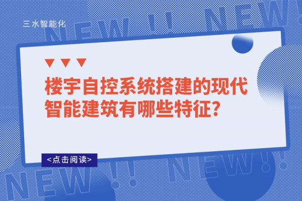 樓宇自控系統搭建的現代智能建筑有哪些特征?