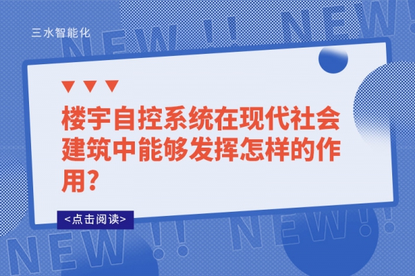 樓宇自控系統在現代社會建筑中能夠發揮怎樣的作用?