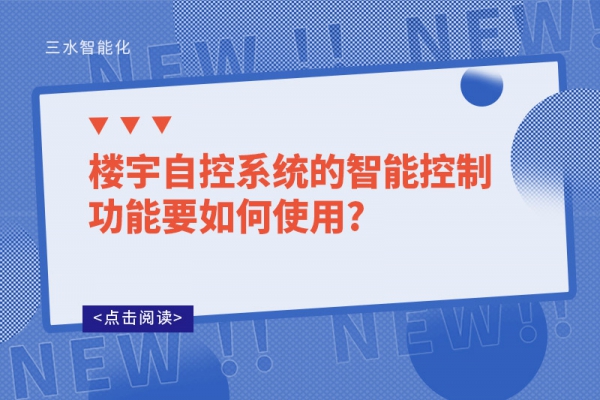 樓宇自控系統的智能控制功能要如何使用?