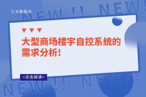 大型商場樓宇自控系統的需求分析!