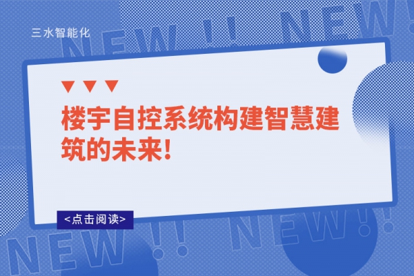 樓宇自控系統：構建智慧建筑的未來!