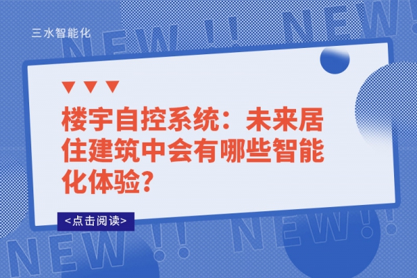 樓宇自控系統：未來居住建筑中會有哪些智能化體驗?