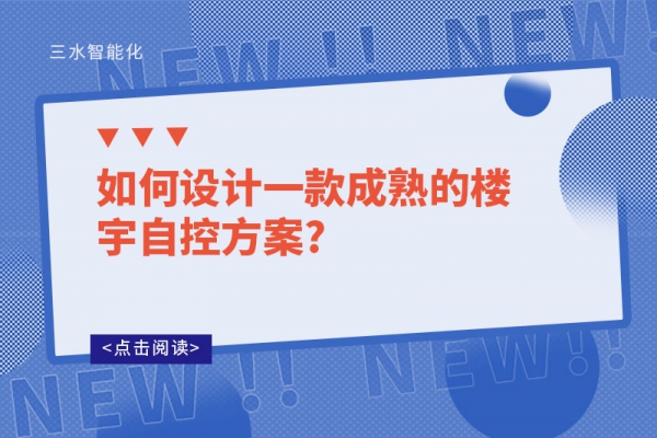 如何設計一款成熟的樓宇自控方案?