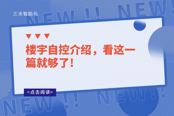 樓宇自控介紹，看這一篇就夠了!