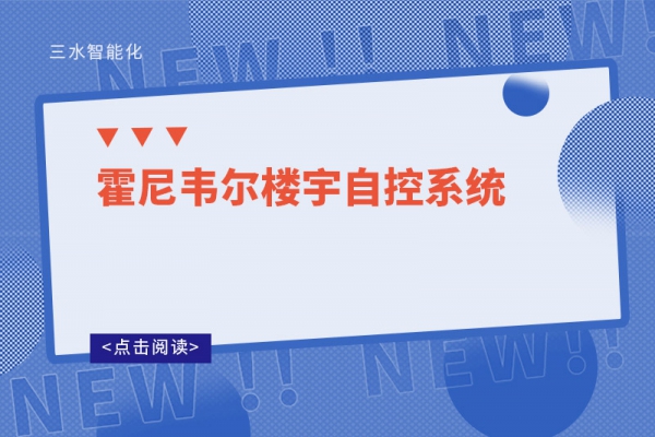 霍尼韋爾樓宇自控系統